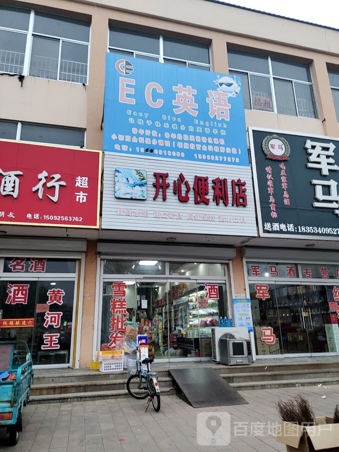 开心比利店(为民路店)