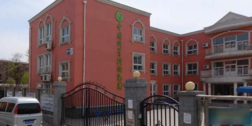 中国科学院幼儿园(绿岛)