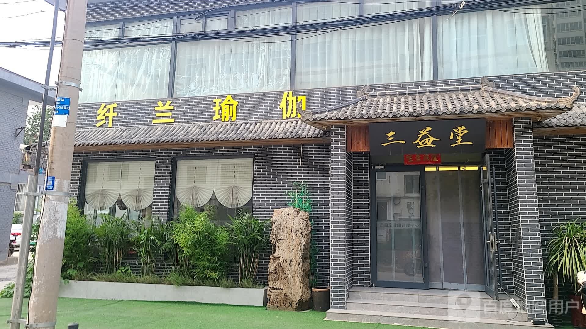 纤兰瑜伽(朝阳店)