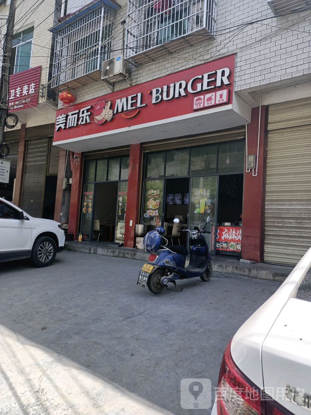 美而乐炸季汉堡饮品店