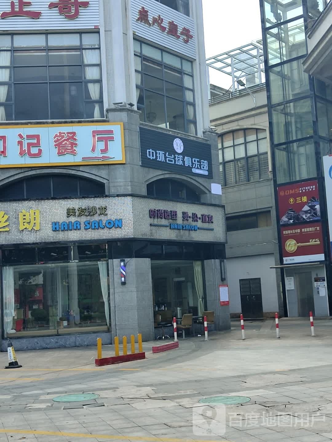 中环台球俱乐部