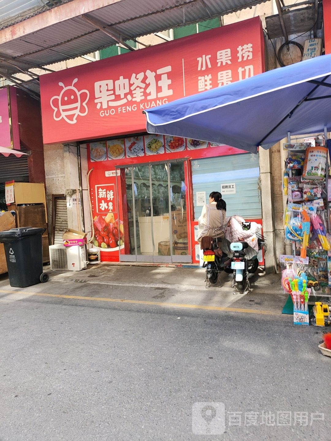 果蜂狂·水果捞·水果切(中心广场店)