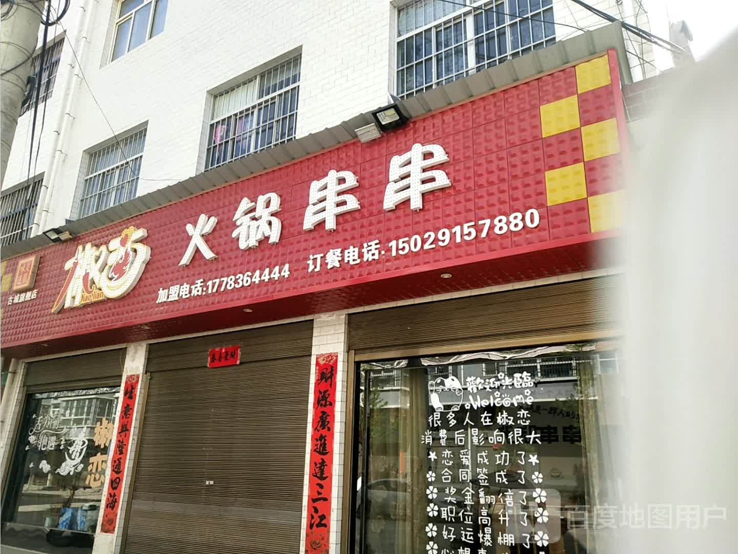 椒恋火锅串串(兴龙苑小区店)