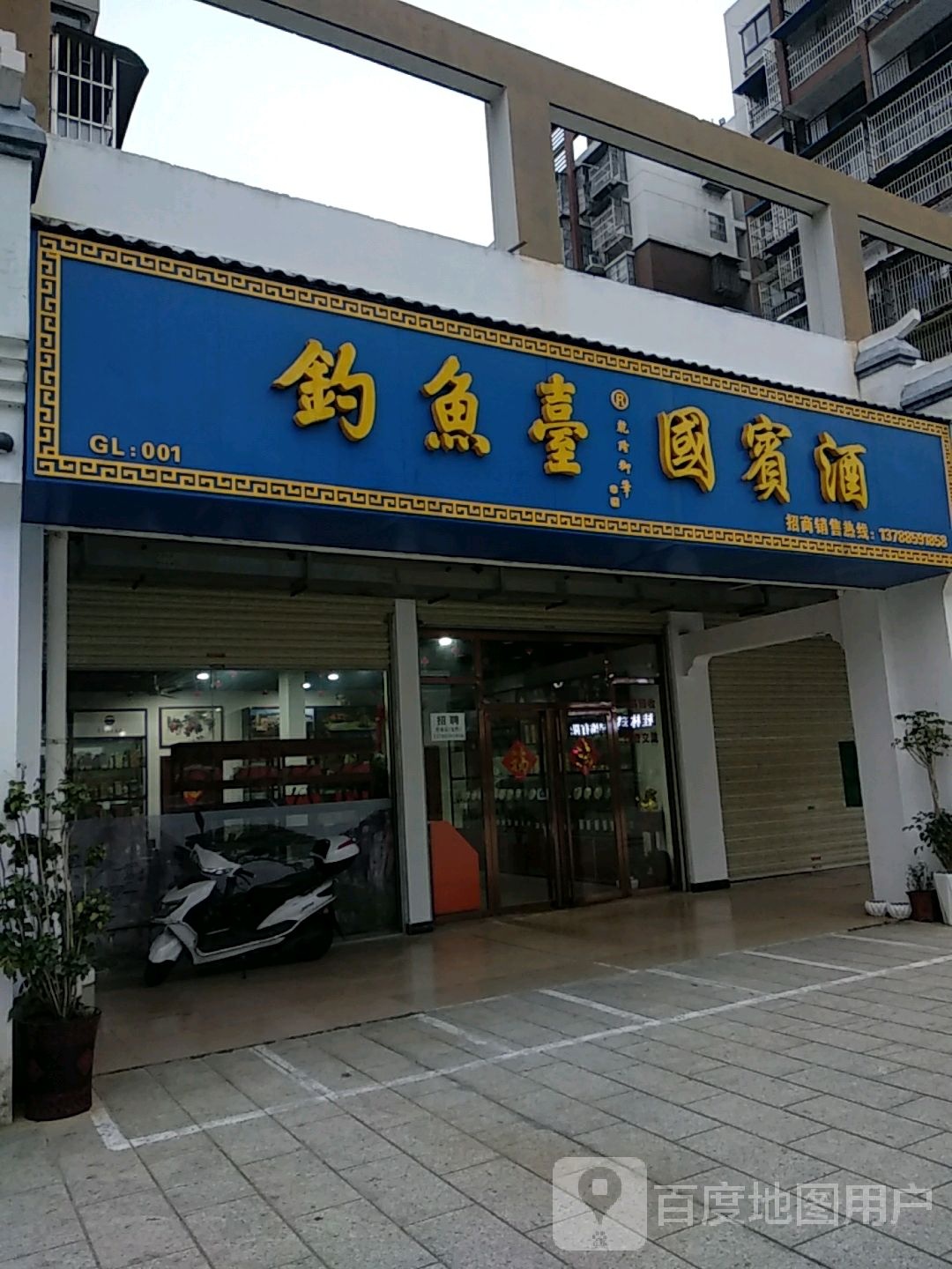 钓鱼台国宾酒(中隐路店)