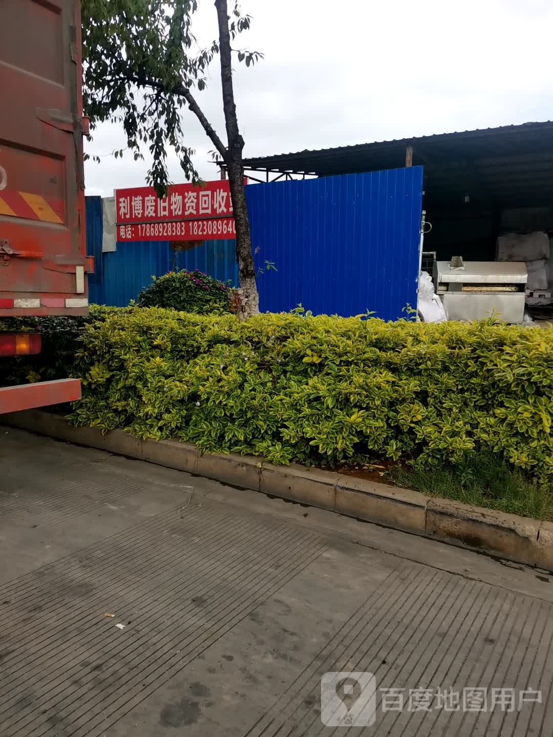 利博废旧物资回收站