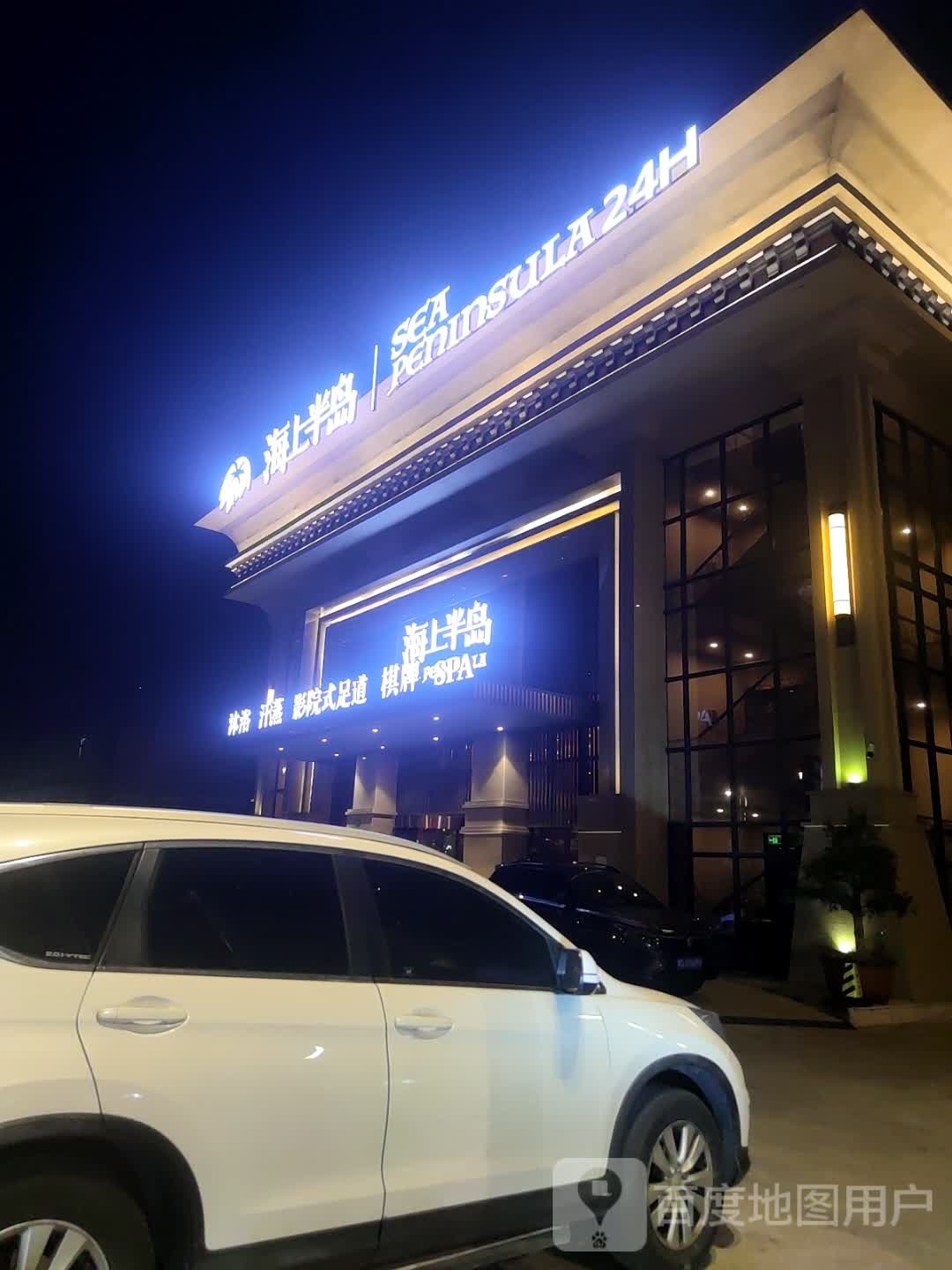 海上半岛影院式足道日试SPA汤泉(沪南路店)