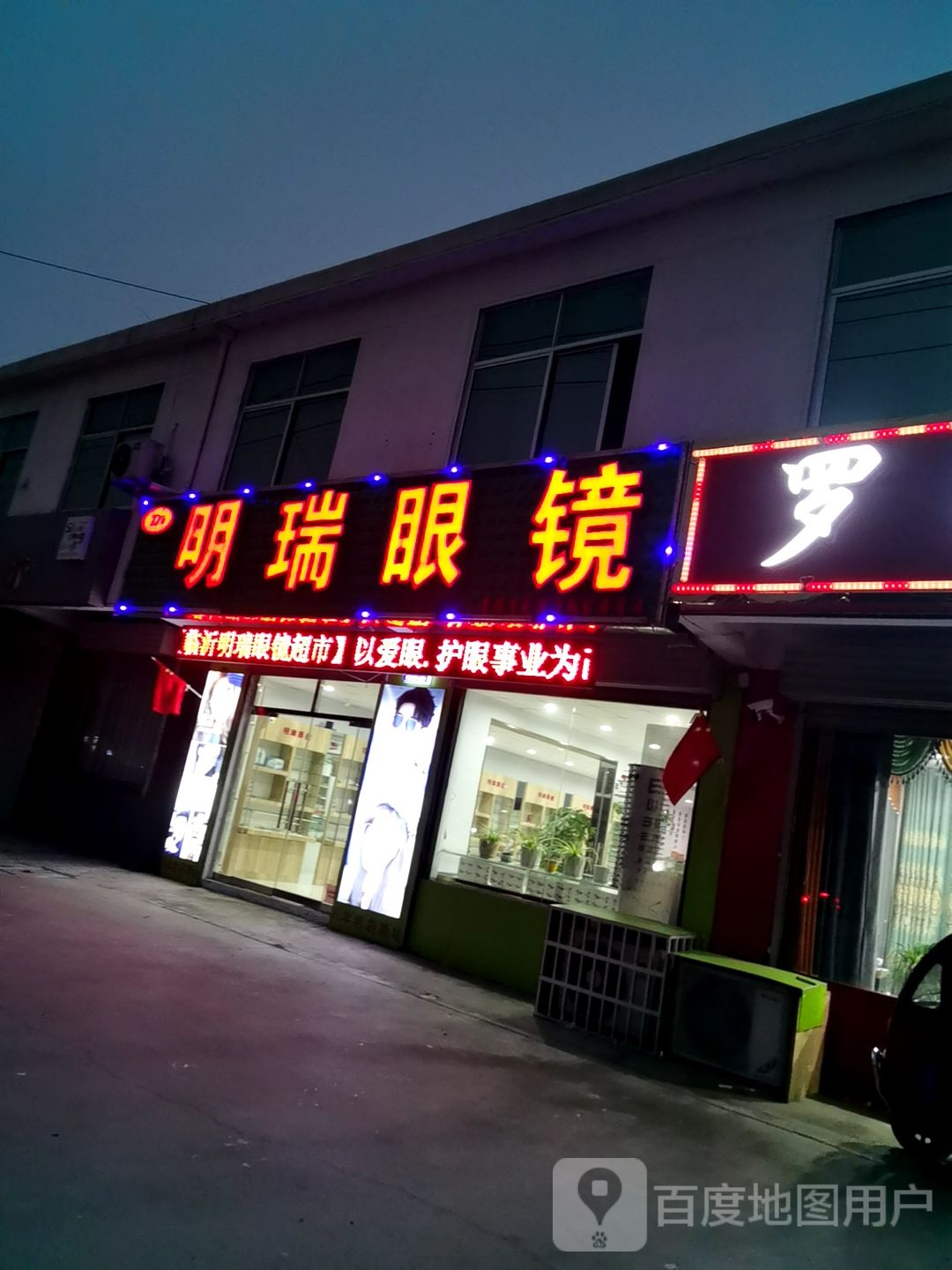 明瑞眼睛(高新区俄黄路店)