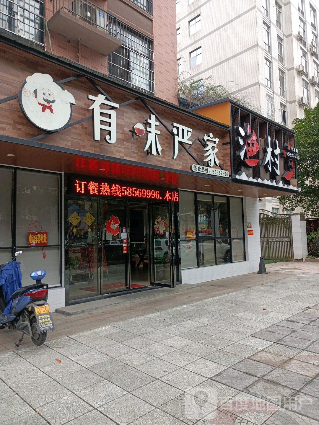 有味严家