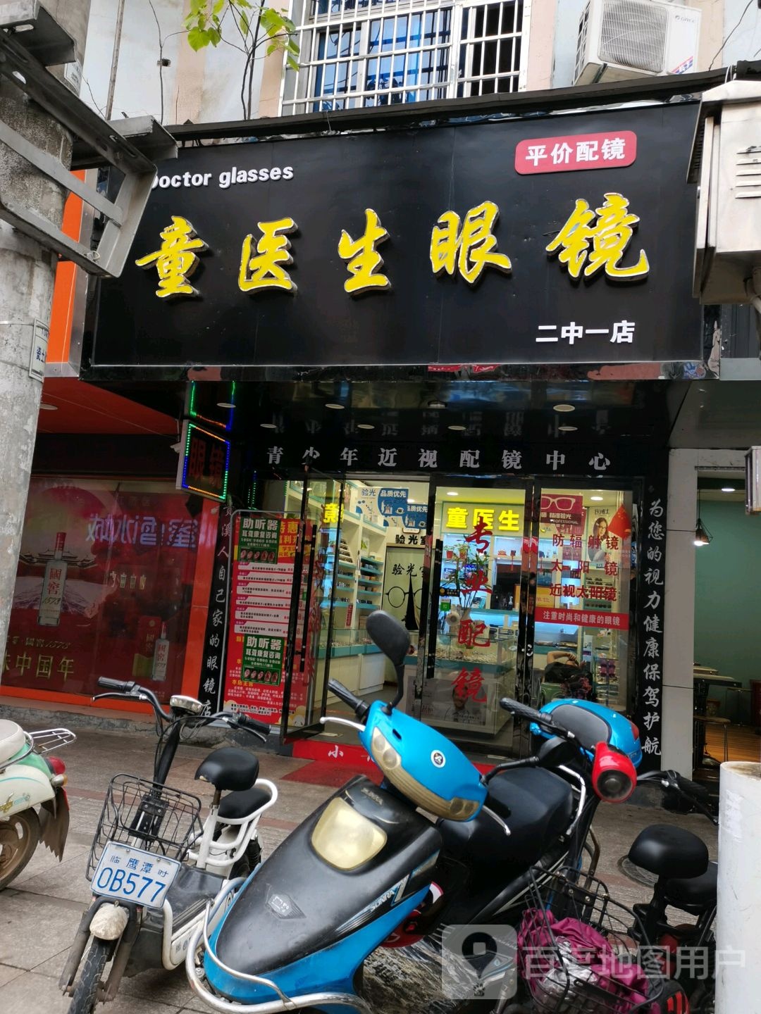 童医师眼镜(二中一店)