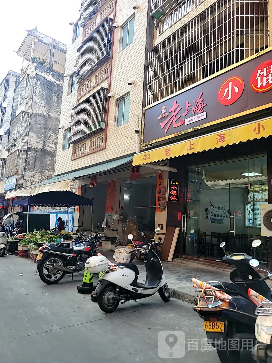 原味林老上海小馄饨