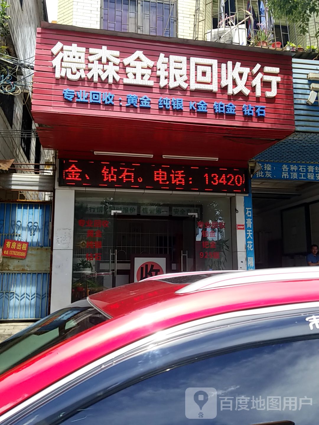 德森金银回收行