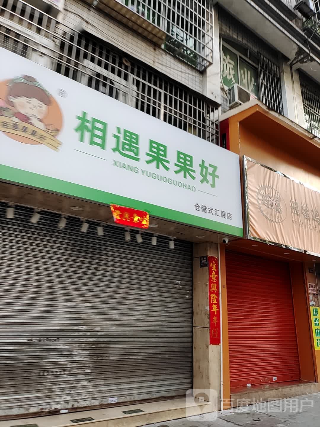相遇果好好(工业中路店)