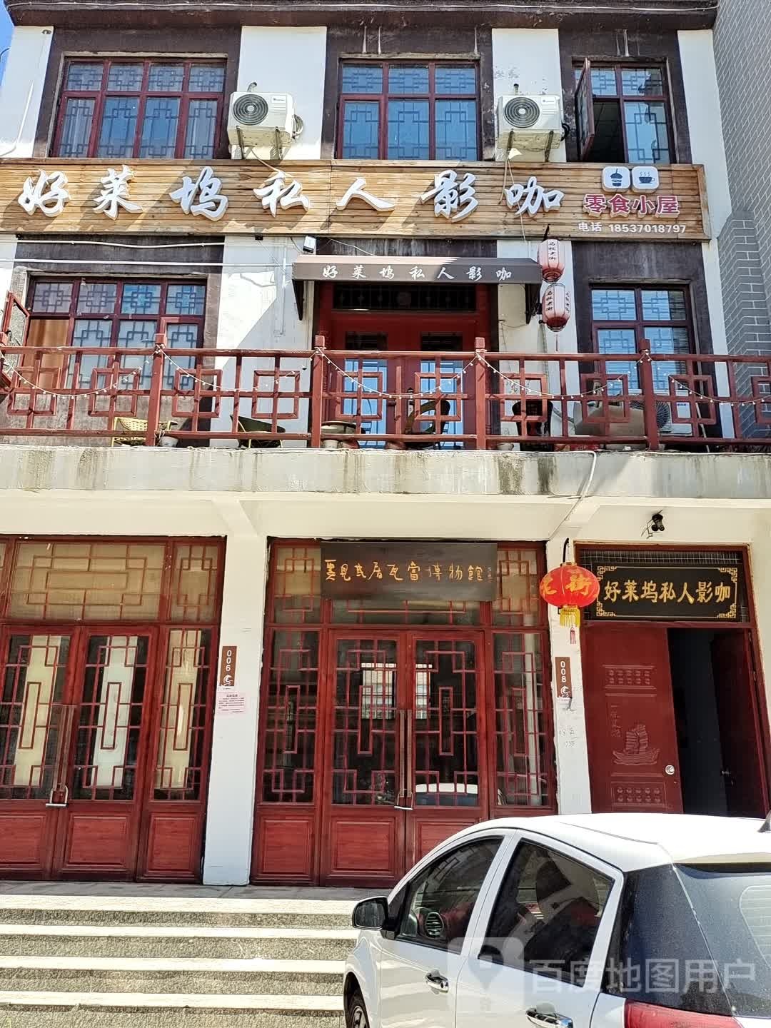 好莱坞私人影咖(马牧老街店)