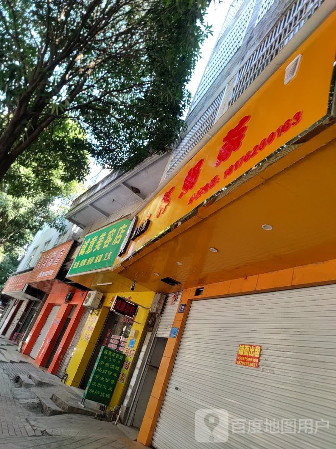 诚意美容店