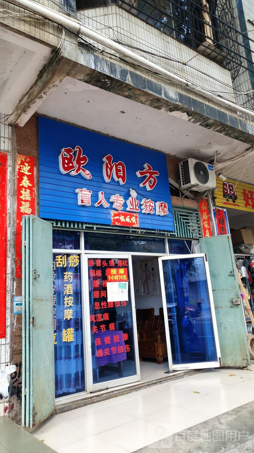 欧阳方盲人专业按摩