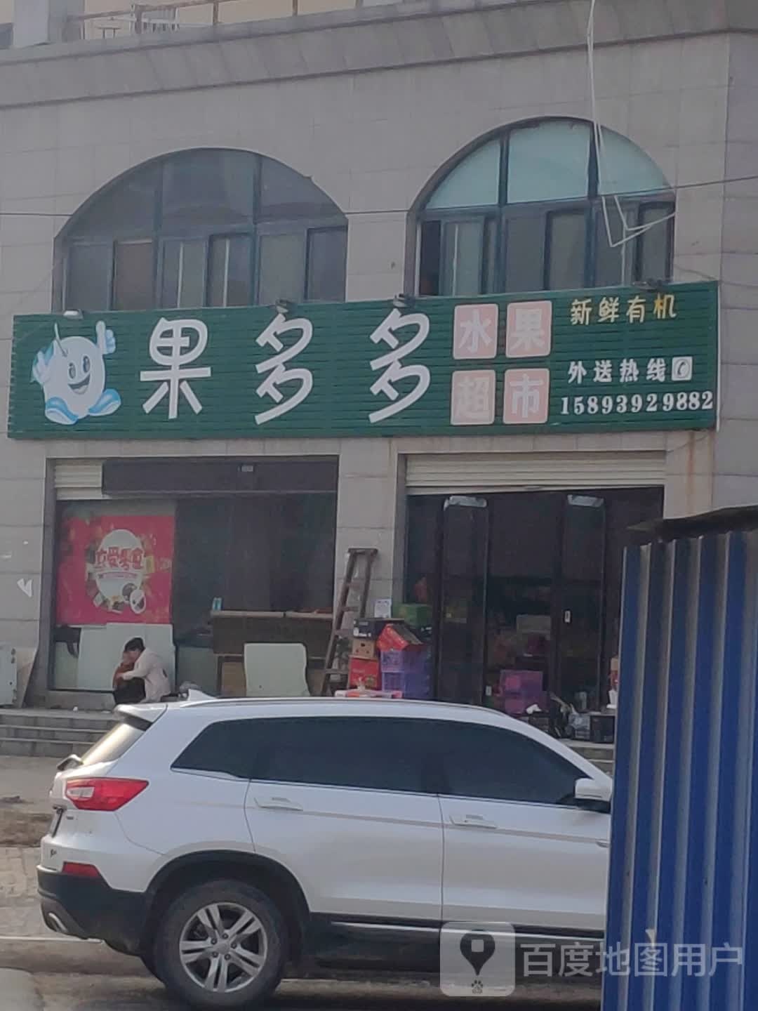 果多多水果超市(汝河东路店)