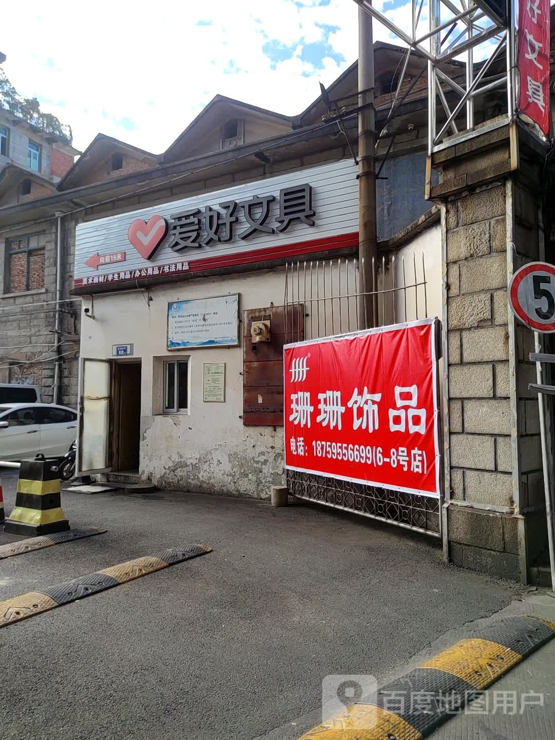 珊珊饰品(天后路店)