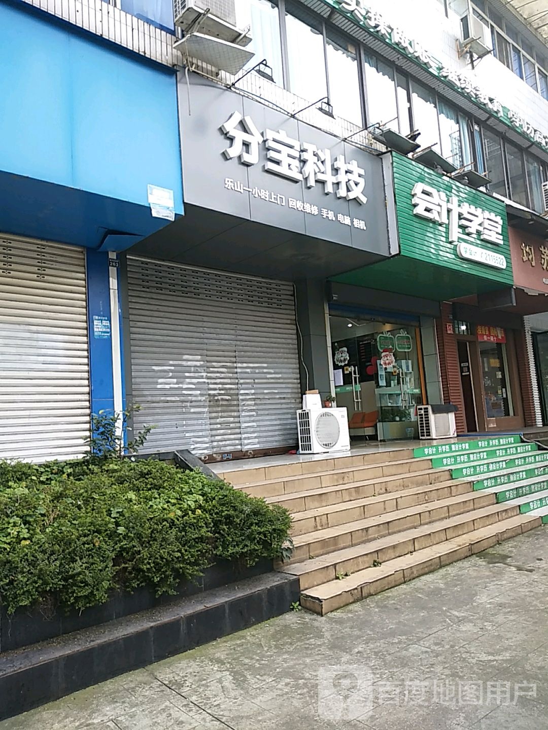 分宝科技乐山店(图书馆店)