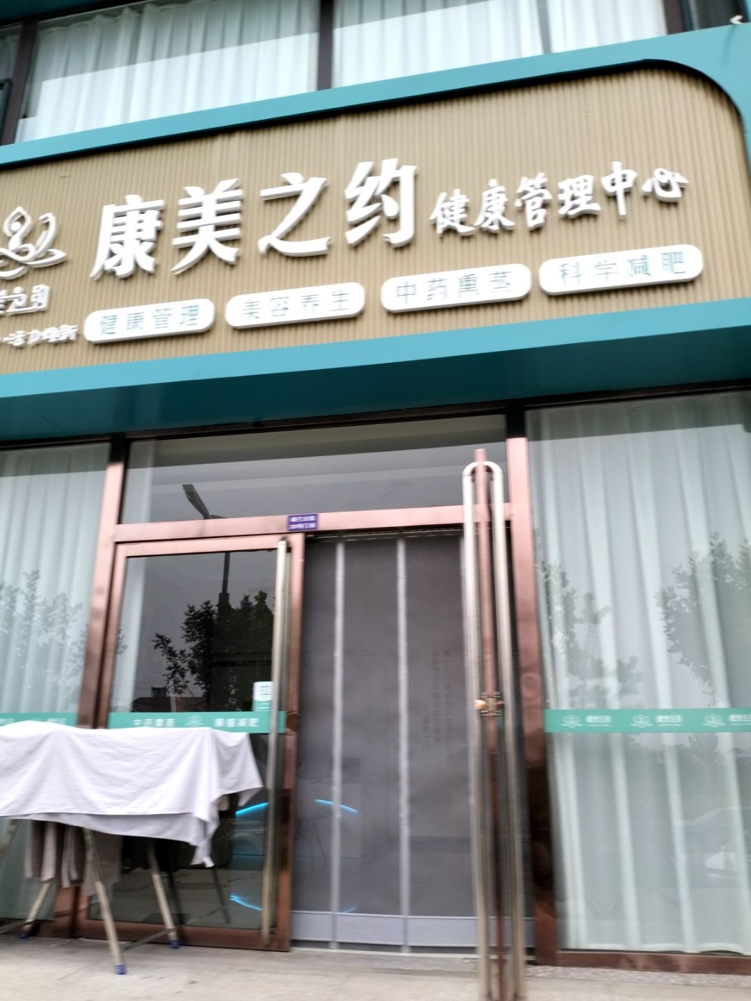 康美之约健康管理中心