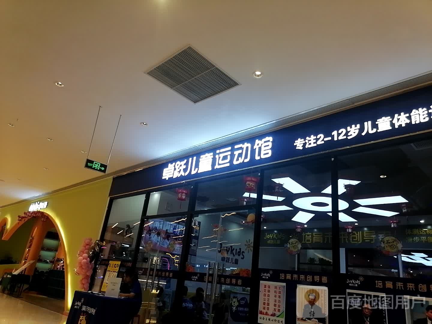 卓跃儿童运动装馆(玖隆茂购物中心店)