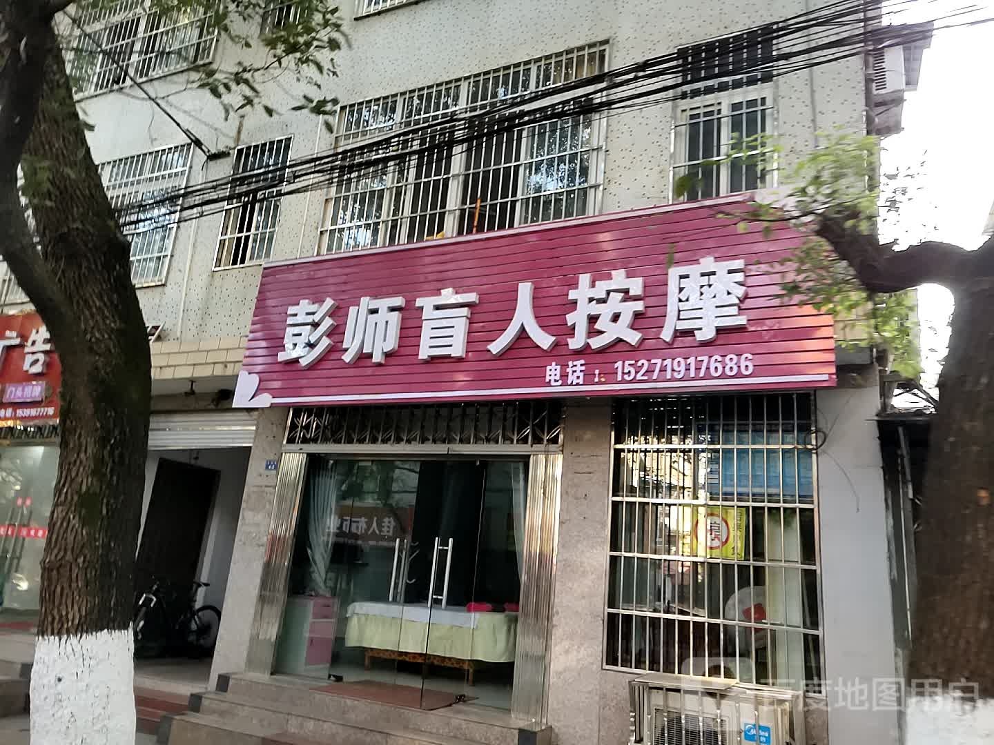 彭师盲人按摩店