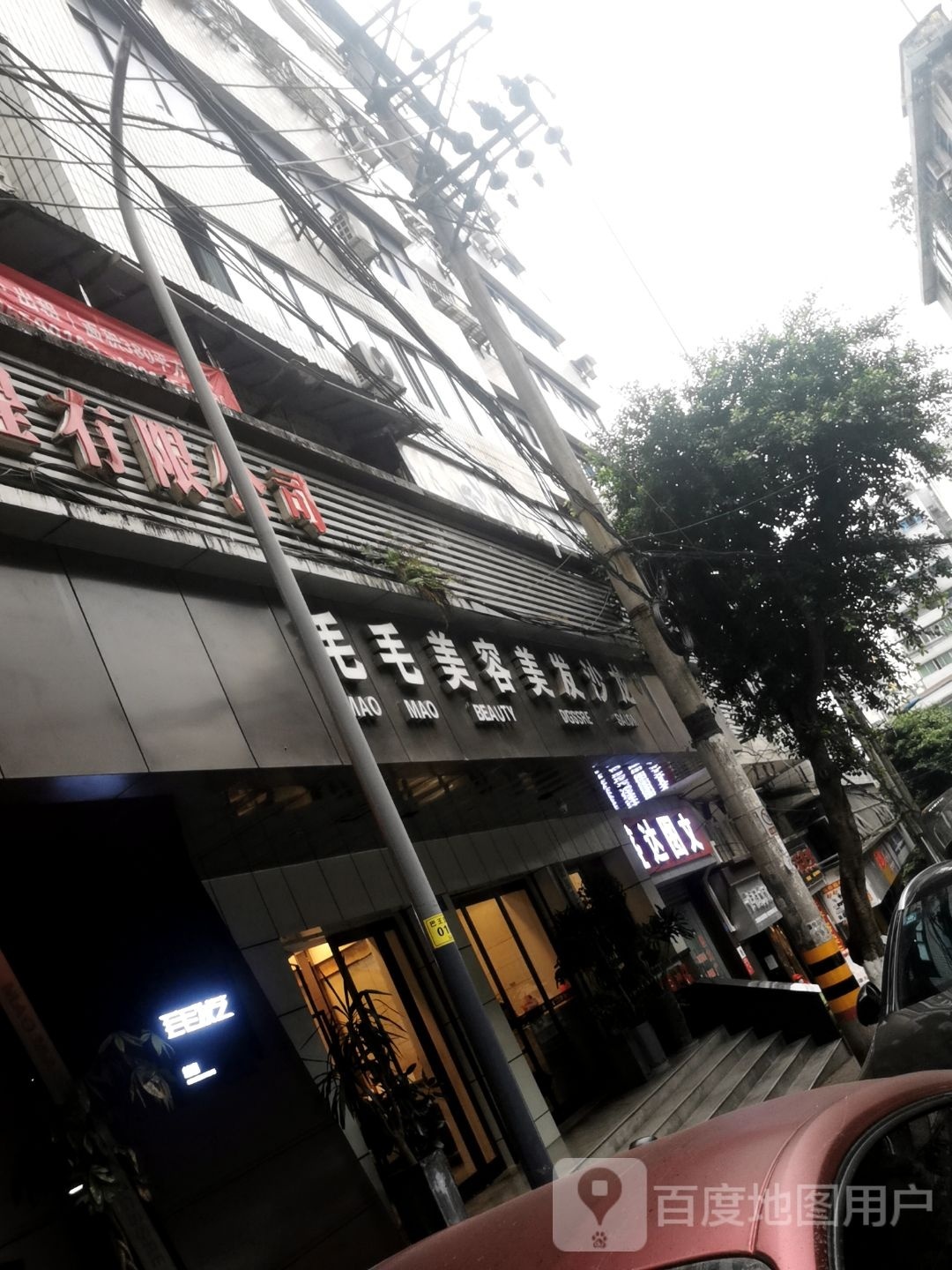 毛毛美容发艺沙龙(巴王路总店)