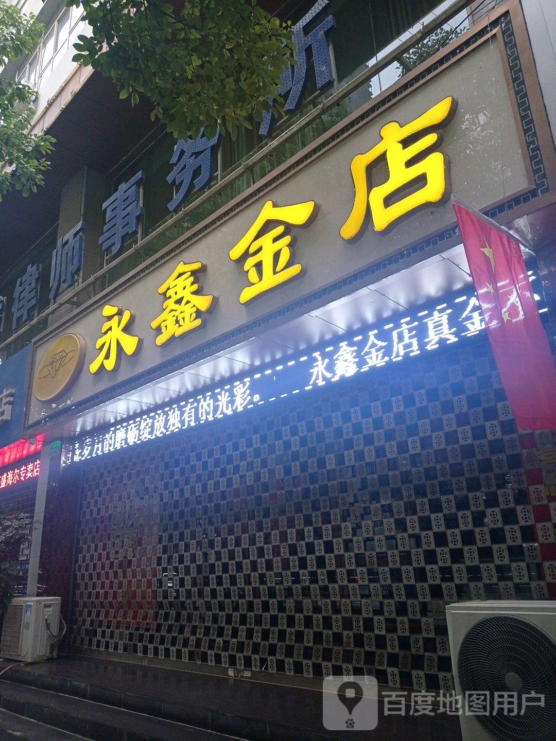 永鑫金店