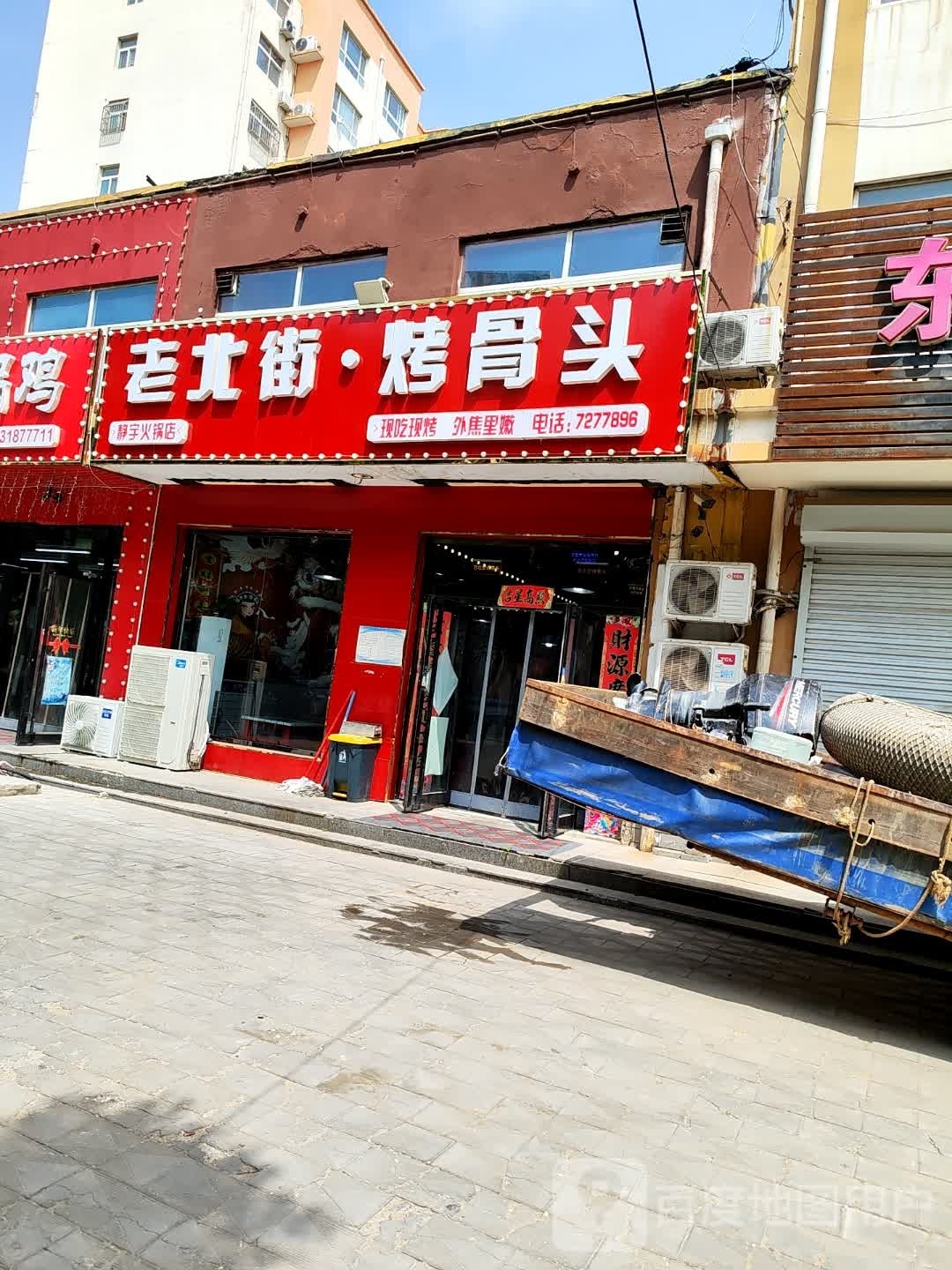 北街·烤骨头静宇火锅店(武邑店)