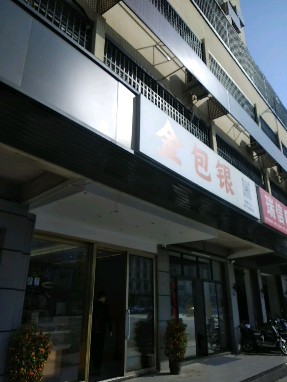 金包银仟金珠宝