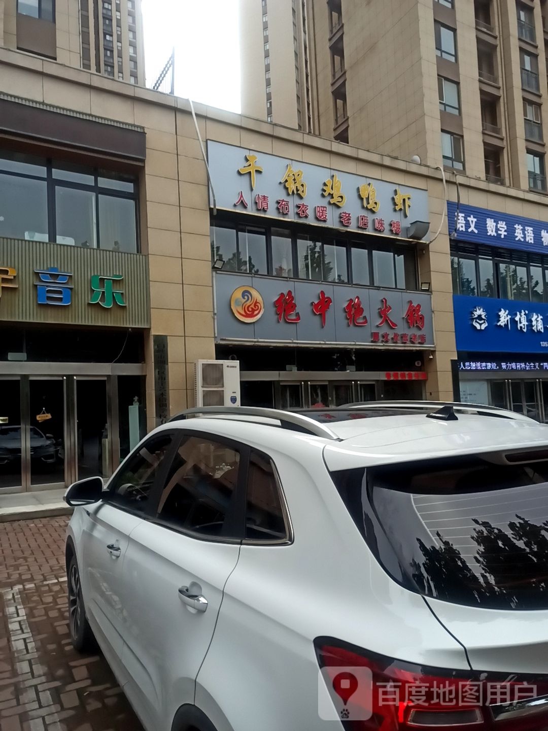 绝中绝干锅鸡鸭虾(建业·壹号城邦店)