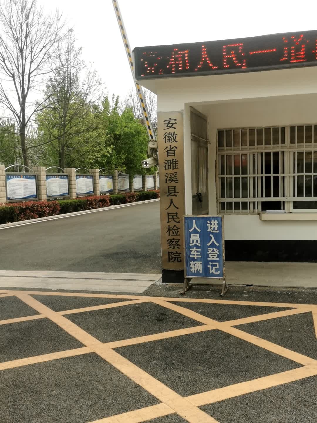 安徽省濉溪县人民检察院