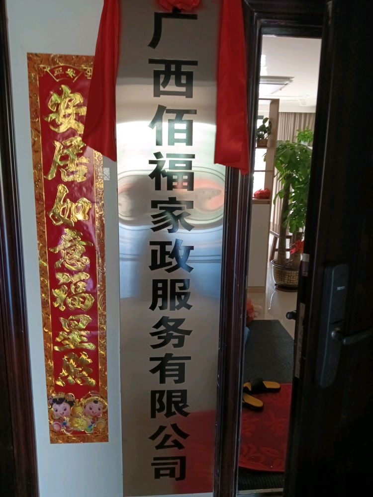 广西佰福家政服务有限公司