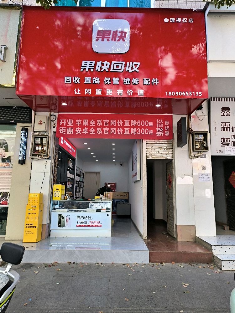 快果肽回收藏(会理授权店)