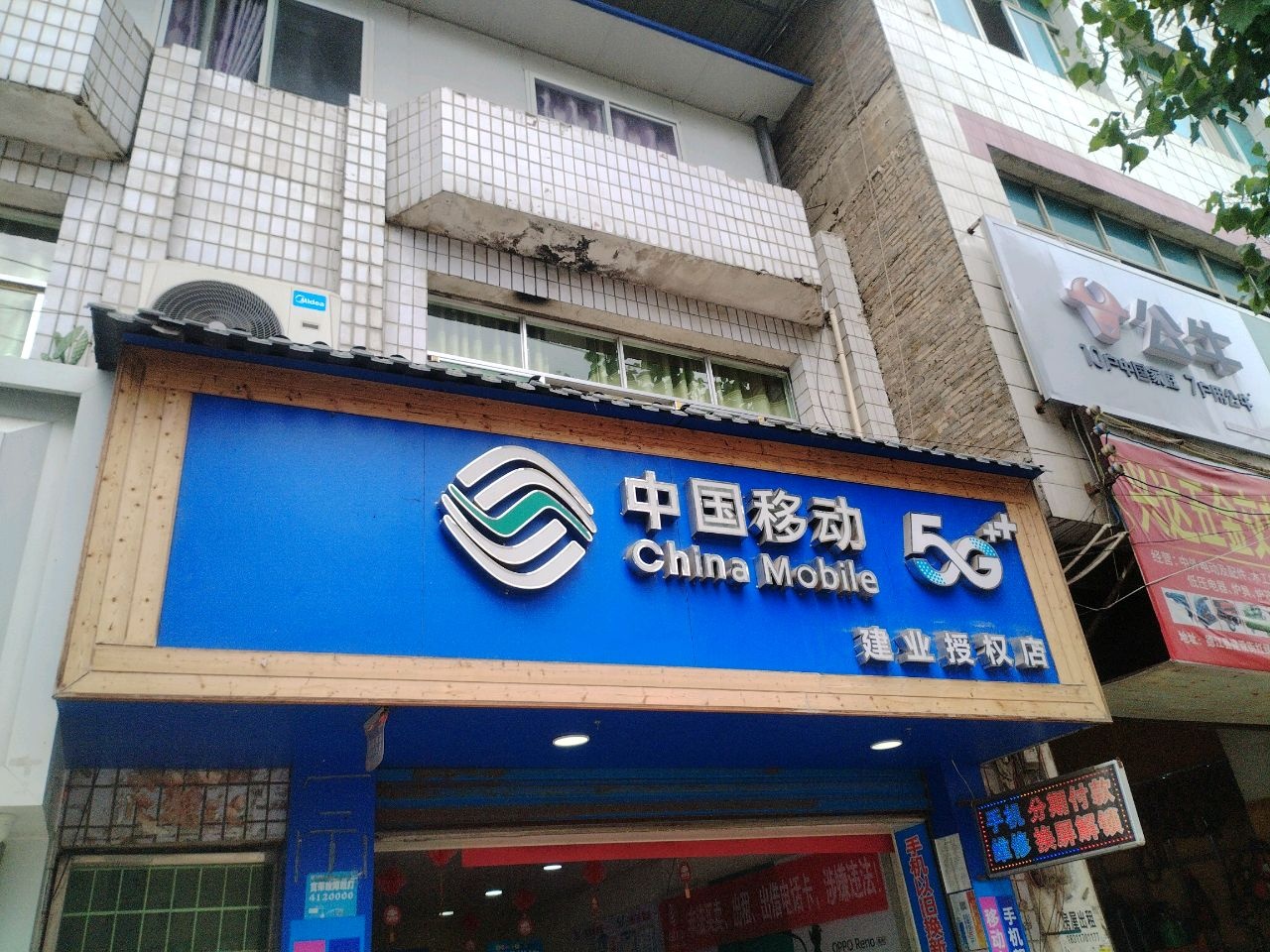 中国移动(建业授权店)