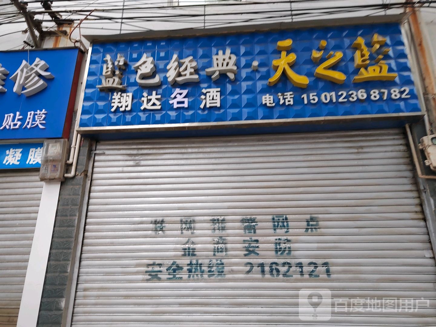 翔达烟酒