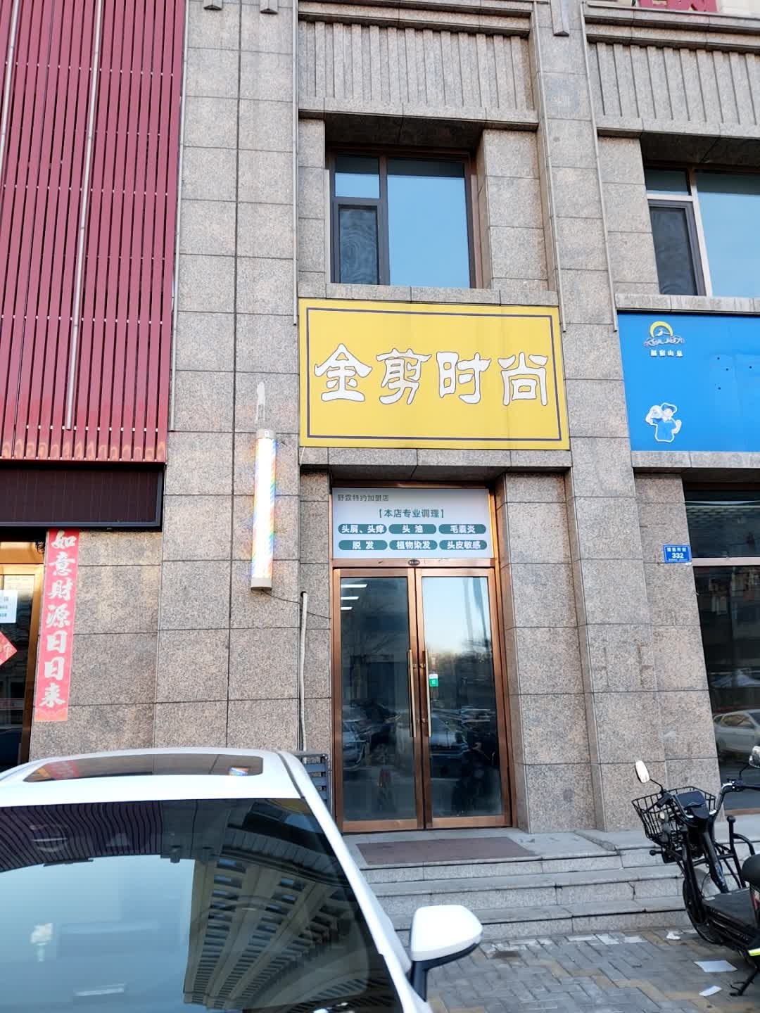 金剪时尚