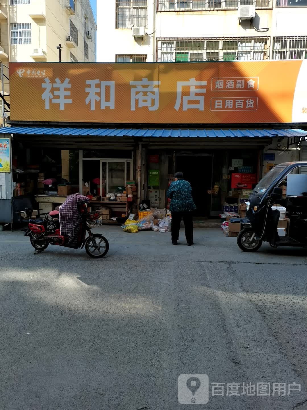 祥和超市(祥和小区店)