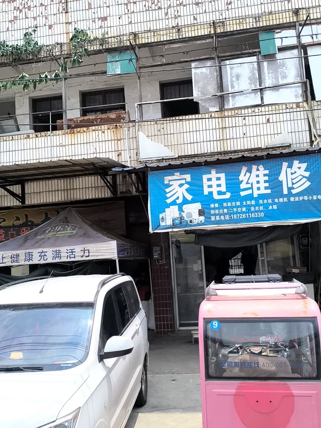 家电维修店