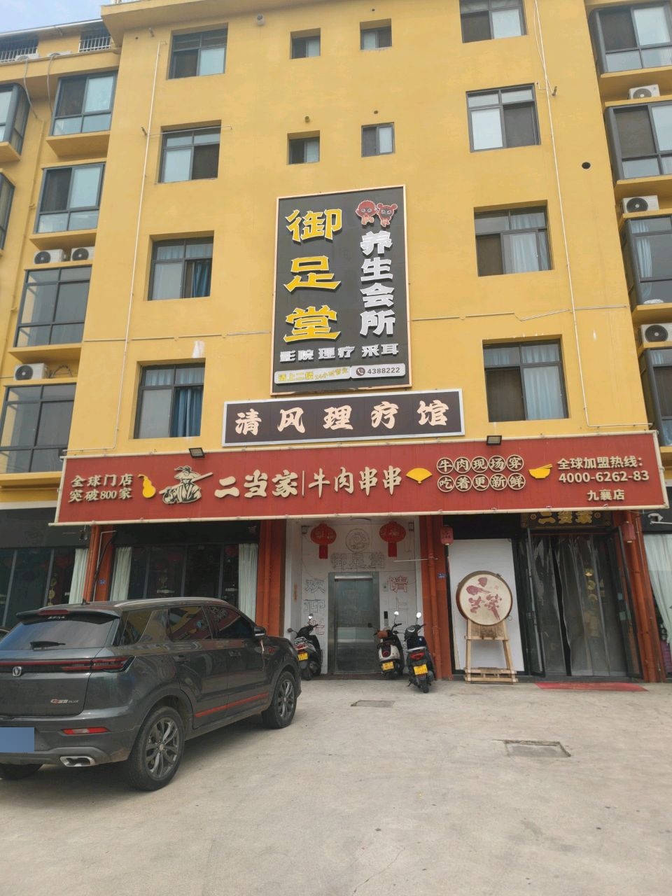 御足堂养生会所(梨花大道店)