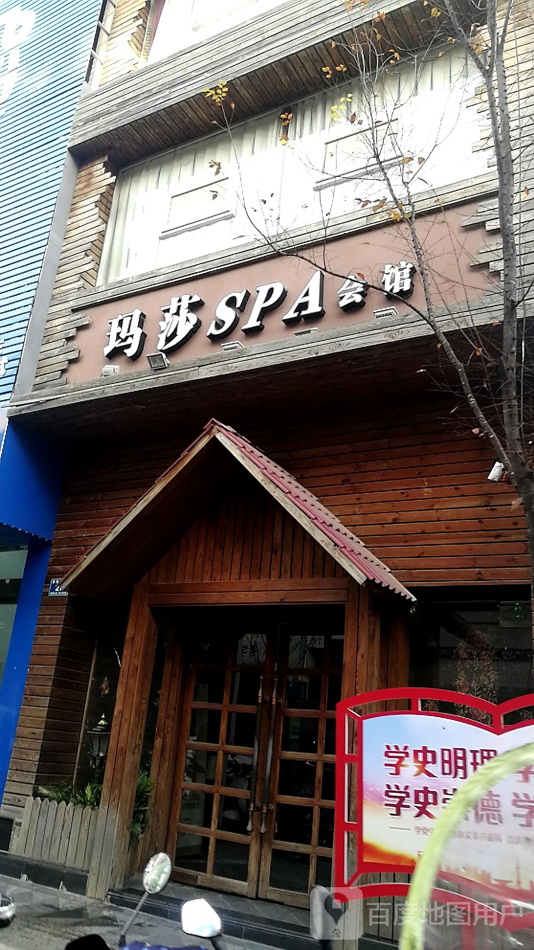 玛莎SPA会馆(银英店)