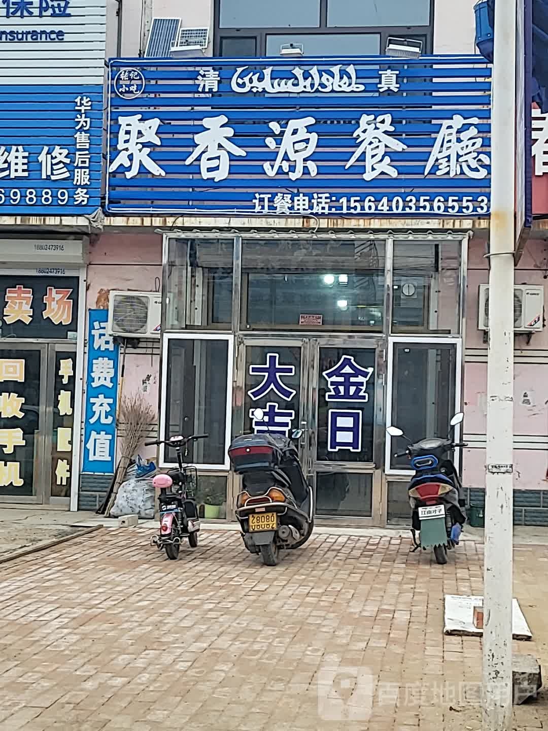 聚香源餐厅(柳大线店)