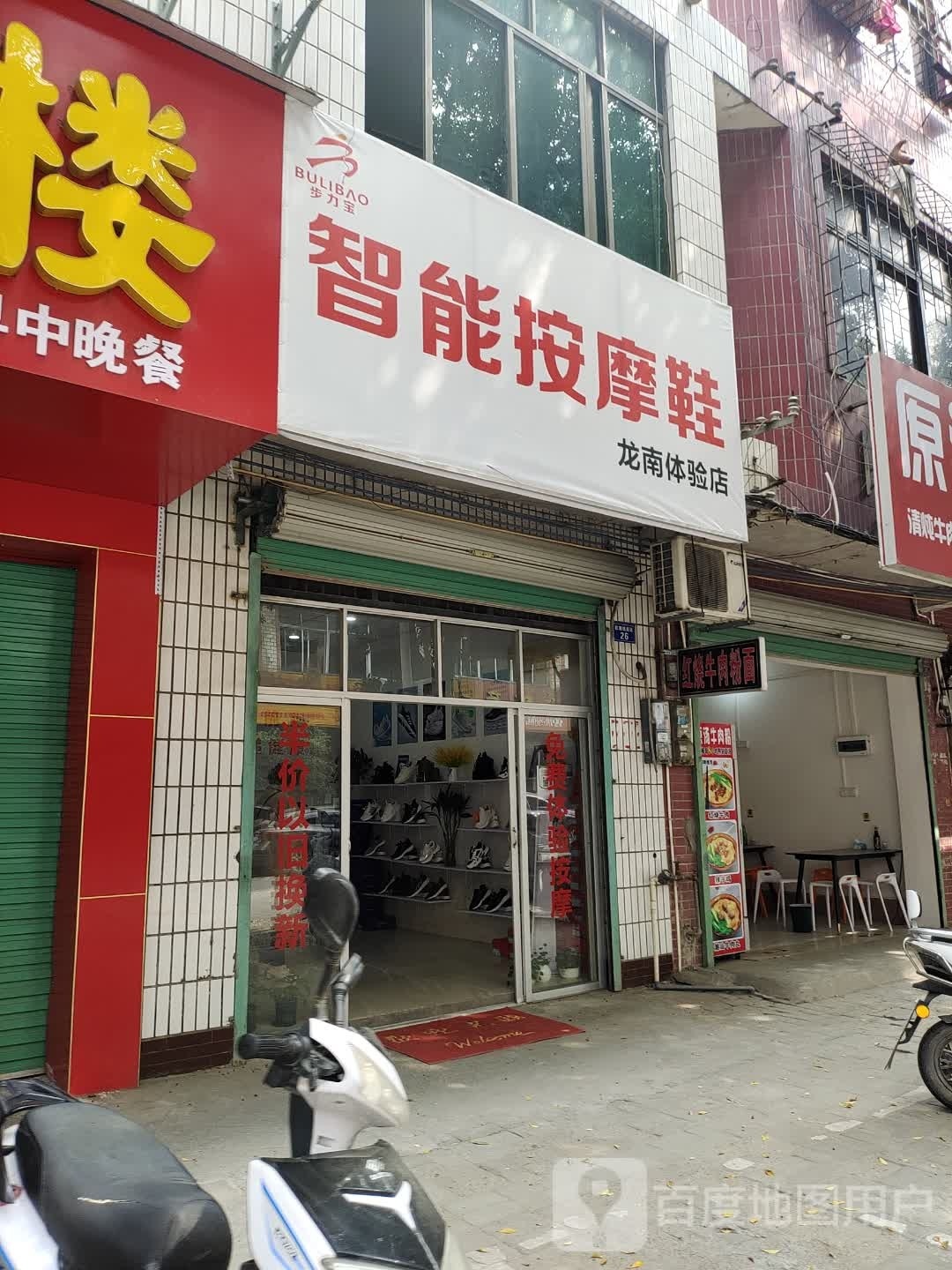 智能按摩鞋龙难体验店(解放东路店)