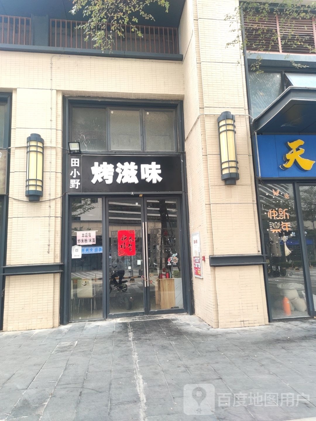 烤滋味烧烤店