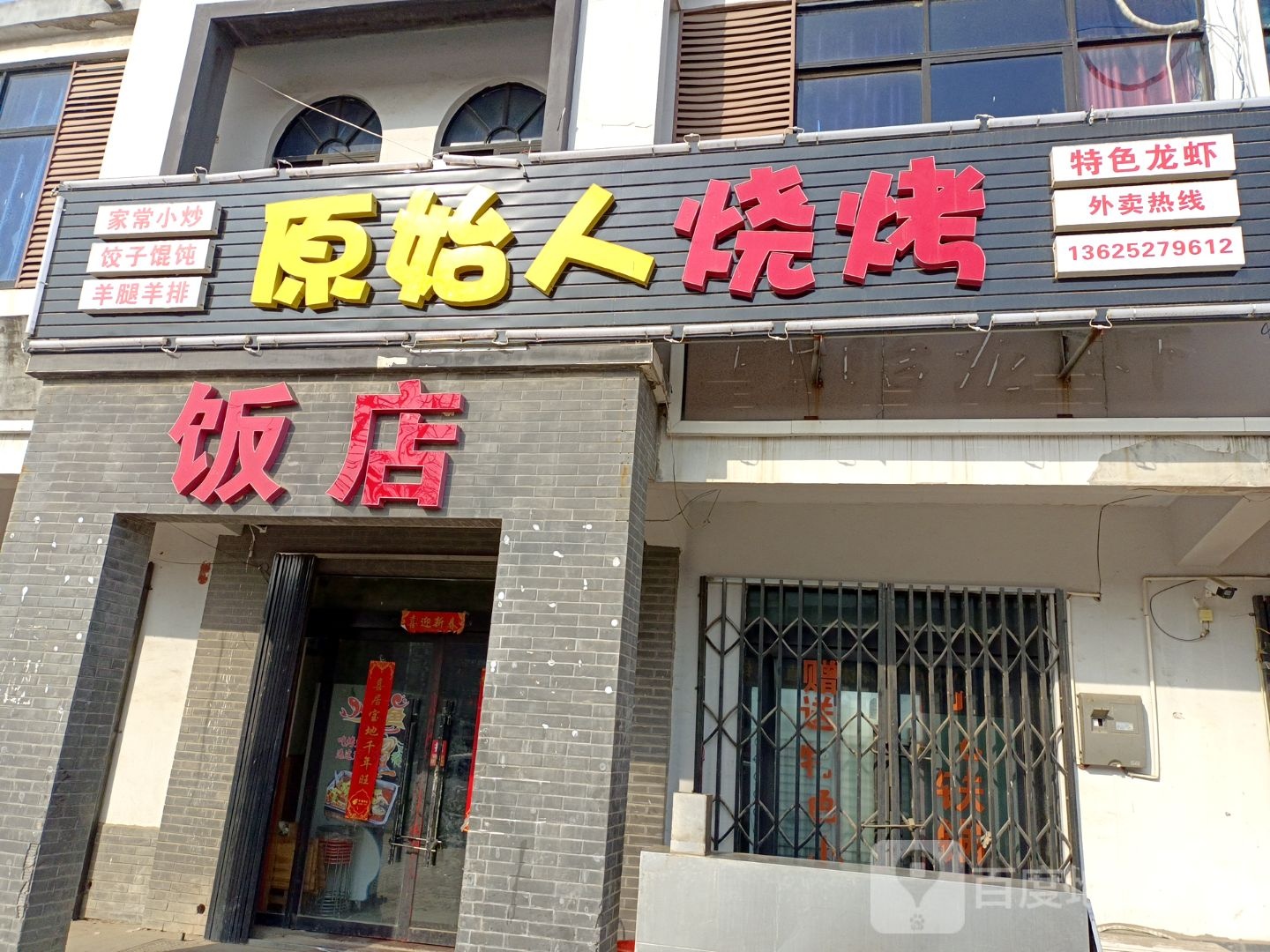 原始人烧烤(常青路店)