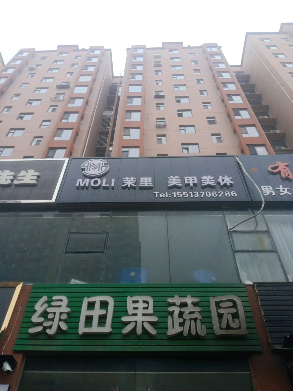 茉里美甲美体(平定森宇坐标城D区店)