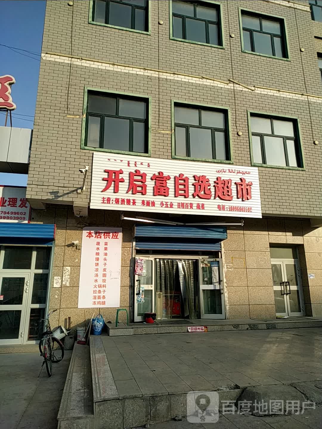 开启富自选超市