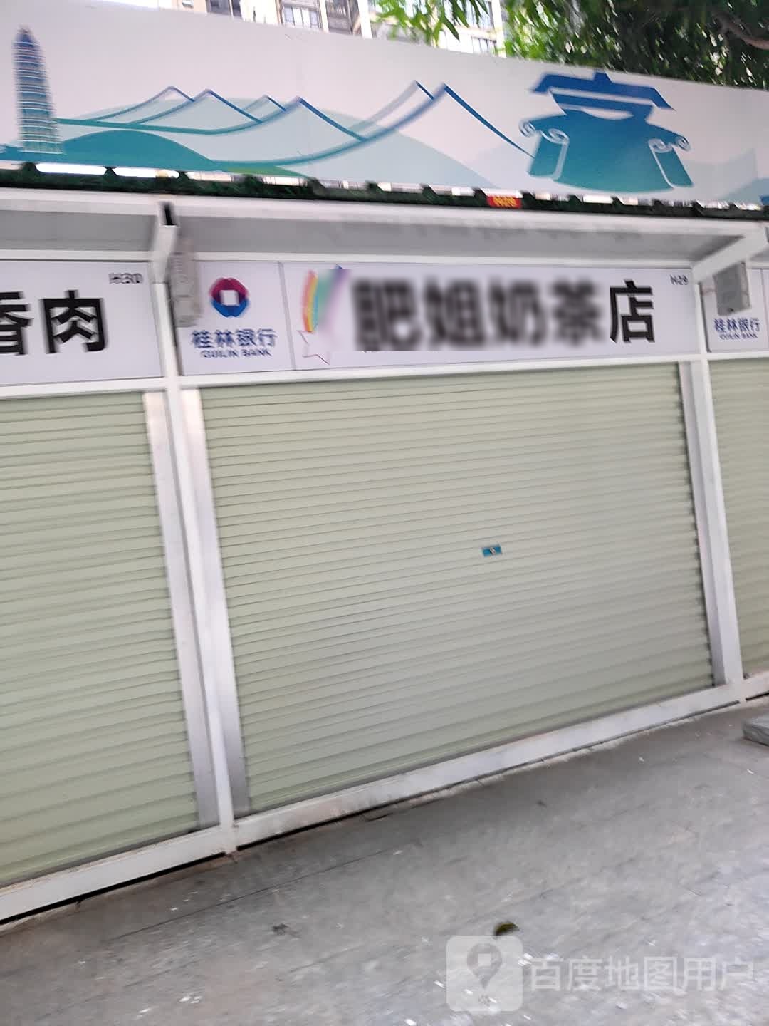 肥姐奶茶店