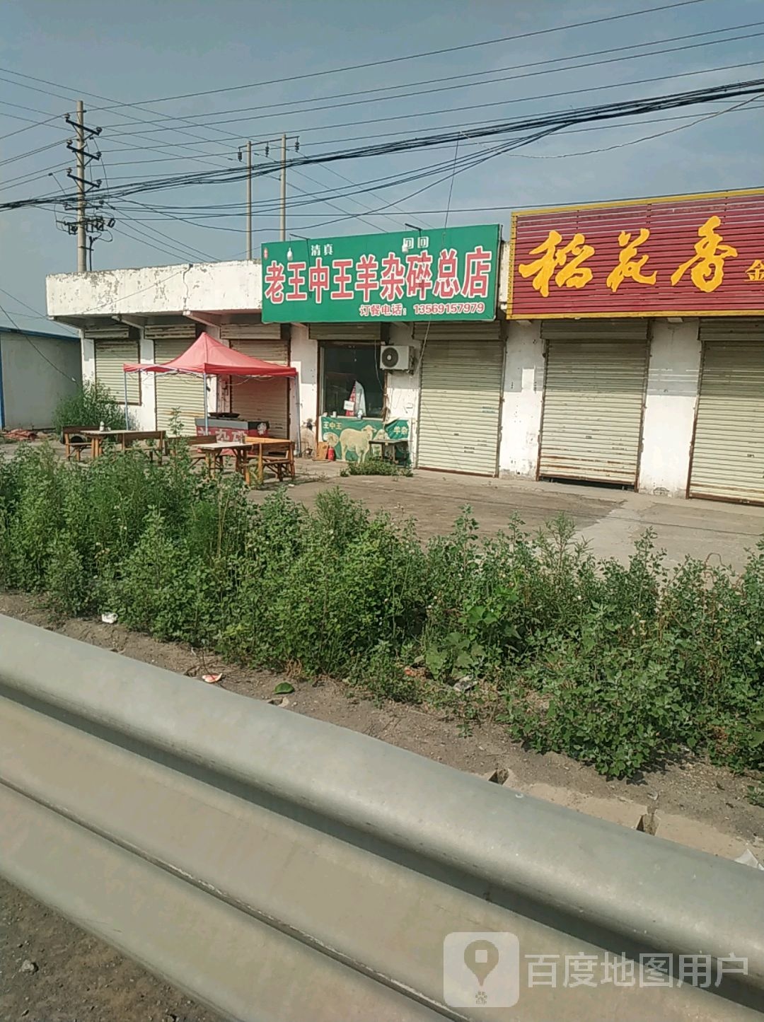 清真老王中王羊杂碎总店
