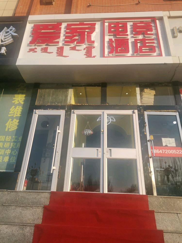 包头爱家电竞酒店(包钢医院店)