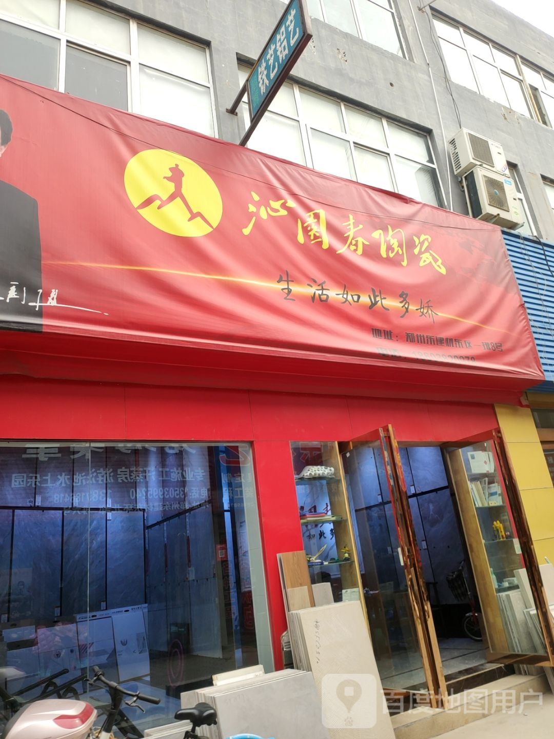 沁园春陶瓷(郑汴路店)